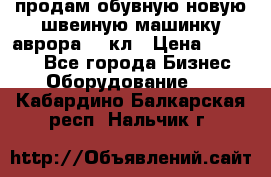 продам обувную новую швеиную машинку аврора962 кл › Цена ­ 25 000 - Все города Бизнес » Оборудование   . Кабардино-Балкарская респ.,Нальчик г.